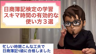 【日商簿記検定の学習：スキマ時間の有効活用が明暗を分ける】私はこの方法でスキマ時間を有効活用して合格することができました