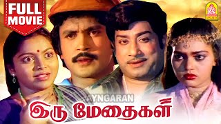 Iru Medhaigal | HD Full Movie | இரு மேதைகள் | Sivaji Ganesan | Saritha | Prabhu |Radha | Silk Smitha