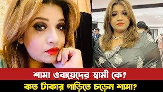 শামা ওবায়েদের স্বামী কে ? কত টাকার গাড়িতে চড়েন? কতজন বডিগার্ড? জানুন। Shama Obaid