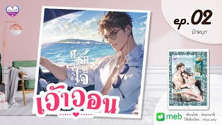 หวงรักกบฏหัวใจ เว้าวอน ep.02/49 ปักหมุด (มีฉบับเต็มที่ meb)