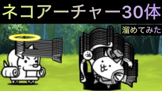 ネコアーチャー30体溜めてみた！　にゃんこ大戦争　ゲノム盆踊り