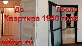 Ремонт квартиры вторички 1940 года постройки под ключ. До и после ремонта