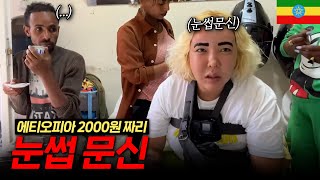 🇪🇹싸다고 해서 이것 만큼은 절대 하지마세요(Ep.1) | 에티오피아 | 아디스아바바 메르카토 시장 | Mercato Market