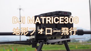 精度向上　地形フォローの測量の自動航行　MATRICE300（高度変化飛行）