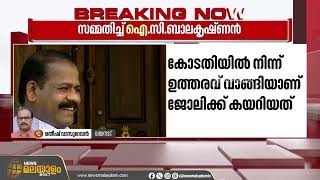 നിയമനത്തിന് ശുപാർശ കത്ത് നൽകിയതായി സമ്മതിച്ച് ഐ.സി ബാലകൃഷ്ണൻ | IC Balakrishanan