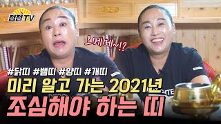 (유명한점집)어이 미리 알고가자 ~ 2021년 \