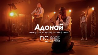 «Адонай» (Mercy Culture Worship - Adonai) | NG UCW cover