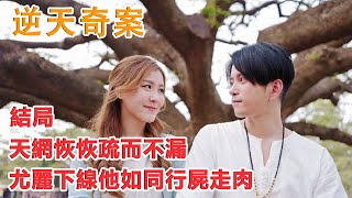 《逆天奇案》第29-30集大結局预告，天網恢恢疏而不漏，尤麗下線他如同行屍走肉