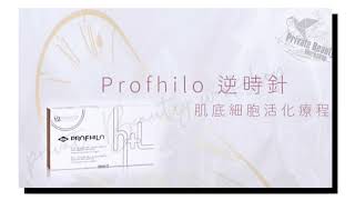 💥全球突破 生物重塑 🧑‍⚕️Profhilo逆時針為注射劑市場推出的新型產品👍 – 生物重塑。它不是皮膚填充劑，也不是皮膚再生劑。