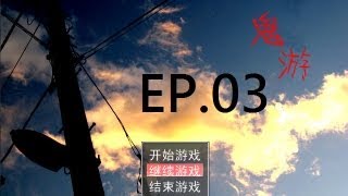 【良夜】鬼游EP.03 開頭就是不停的死亡