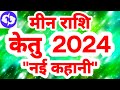 मीन राशि केतु 2024 