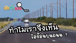 ทำไมเราจึงมองเห็นไอร้อนบนถนน - นักสำรวจ 445