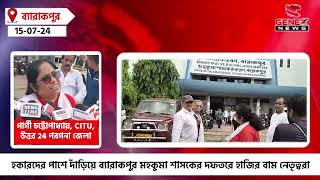 হকারদের পাশে দাঁড়িয়ে ব্যারাকপুর মহকুমা শাসকের দফতরে হাজির বাম নেতৃত্বরা | Genexx News