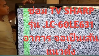 ซ่อมTV LED SHARP จอเป็นเส้น