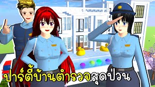 ตำรวจเมืองซากุระ กับปาร์ตี้สุดป่วน SAKURA School Simulator | CKKIDGaming