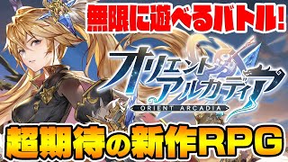 【オリアカ】2022年春の新作RPGのシステムが秀逸すぎて無限に遊べる…!!“呂布”や“諸葛亮”とともに東洋ファンタジーの世界で大冒険！