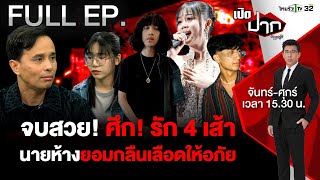 FULL EP.638 | จบสวย ! นายห้าง ยอมกลืนเลือด ไม่ติดใจฟ้อง 100 ล้าน | 7 มี.ค. 68 | เปิดปากกับภาคภูมิ