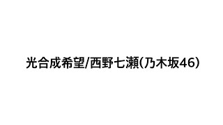 【カラオケ】光合成希望/西野七瀬(乃木坂46)