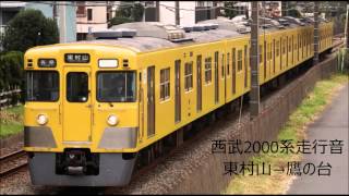 西武2000系走行音　【東村山→鷹の台】