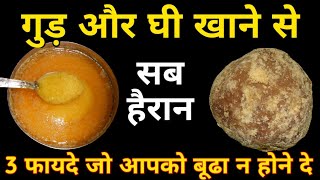 गुड़ और घी साथ खाने के फायदे | जिंदगी में ये 3 ??? रोग कभी होंगे ही नहीं  | Gud aur Ghee Ke Fayde