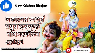 সকালের অপূর্ব মধুর হরেকৃষ্ণ নামসংকীর্তন || Beautiful Hare Krishna Nama Samkirtana @pisyt #krishna