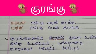 குரங்கு 🐒 பற்றிய 10 வரிக் கட்டுரை/குரங்கு கட்டுரை/monkey 10 lines in tamil/Feathers Learning