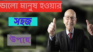 কিভাবে সহজে ভালো মানুষ হওয়া যায়  | #শিক্ষার_আলো#shikkhar_alo