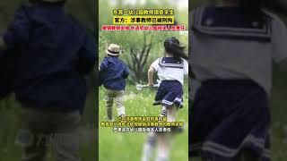 4月25日，官方通報#東莞一幼兒園教師猥褻學生被拘，撤銷教師資格，并追究幼兒園相關人員責任。