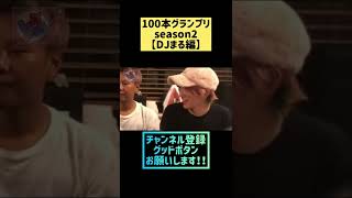 100本グランプリseason2【DJまる編】【RepezenFoxx】切り抜き#RepezenFoxx#DJ社長#DJふぉい#DJShacho#レペゼン#切り抜き#ブライアン#shorts