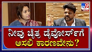 Actress Chaitra Husband: ನೀವು ಚೈತ್ರಾ ಡೈವೋರ್ಸ್​ ತಗೊಳ್ತಿರೋದಕ್ಕೆ ಅಸಲಿ ಕಾರಣವೇನು? | Tv9 Kannada