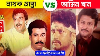 মান্না বনাম আমিন খান কার জনপ্রিয়তা বেশি | Manna VS Amin Khan | Bangla Hero | Explanar Mehedi