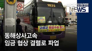 [뉴스리포트]동해상사고속 버스 파업‥영동지역 주민 불편190429