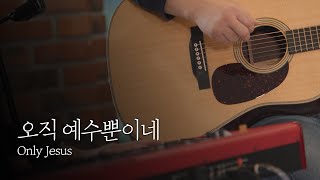 [온누리워십] 오직 예수뿐이네 Only Jesus