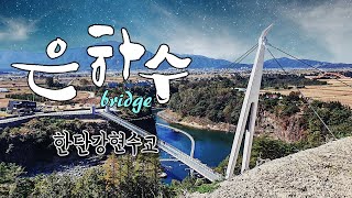 철원 한탄강 은하수교(Milky Way Bridge) / 수해 피해로 끊어진 출렁다리와 잠겨버린 직탕폭포