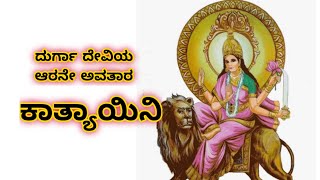 ನವರಾತ್ರಿ ದಿನ - 6 || ಕಾತ್ಯಾಯಿನಿ || Navaratri Day - 6 || Katyayani devi || Dasara