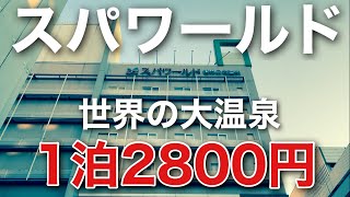 【温泉】スパワールドで世界、そして天国へ「トリップ」する。【大阪旅#2】【VLog】