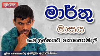 මාර්තු මාසය ඔබට කොහොමද?