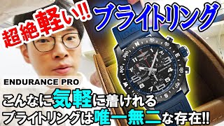 【新作レビュー】Gショックより軽いブライトリング！？超軽量なブライトライト製の「エンデュランス・プロ」が普段使いに最高な理由とは！？BREITLING - ENDURANCE PRO【ウォッチ911】