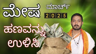 ಮೇಷ ರಾಶಿ ಮಾರ್ಚ್ 2025 | MESHA RASHI BHAVISHYA MARCH 2025