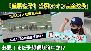 【競馬女子】盛岡メイン完全攻略⁉初心者馬券師の競馬日記