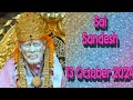 ||Sai Sandesh 13/10/2024(तुम किसी बात को लेकर मुझसे नाराज़ हो) #shirdiwalesaibaba #saibabablessings