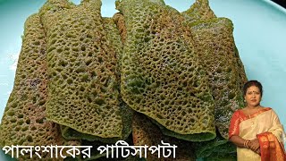 বাচ্চাদের জন্য ঝটপট করে এইভাবে পালংশাকের পাটিসাপটা করে খেয়ে দেখো। Palongsak Patisapta।