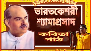 ভারতকেশরী শ্যামাপ্রসাদ | ডঃ শ্যামাপ্রসাদ মুখোপাধ্যায়ের শুভ জন্মদিবসে শ্রদ্ধার্ঘ নিবেদন