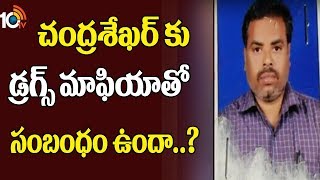 చంద్రశేఖర్ కు డ్రగ్ మాఫియాతో సంబంధం ఉందా..? | Hyderabad Drugs Mafia | TS | 10TV