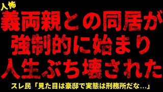 【2chヒトコワ】義両親との同居生活が地獄の幕開けだった   【ホラー】【人怖スレ】