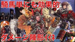 【英傑大戦】騎馬単にも効果的ダメージ陣形ｲｲﾈ【VS魏武真紅】