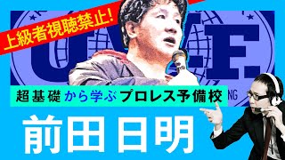 【プロレス予備校】上級者視聴禁止！超基礎から学ぶ【前田日明 入門編】