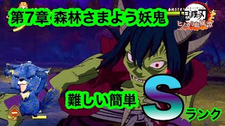 【鬼滅の刃ヒノカミ血風譚】第7章 蝶屋敷の日々 特別任務 森林さまよう妖鬼 難しいSランクの簡単な取り方 攻略 煉獄杏寿郎＆竈門炭治郎