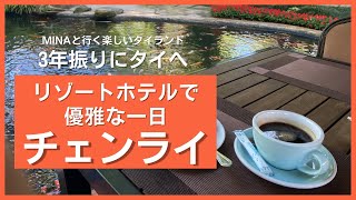 タイ北部チェンライ山奥！リゾートホテルで優雅な一日を過ごしたよ！