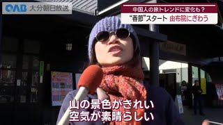 【大分】春節スタート　県内にも多くの観光客